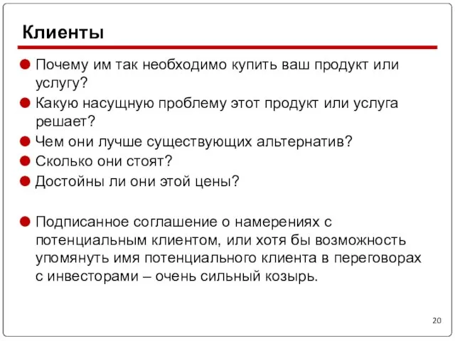 Почему им так необходимо купить ваш продукт или услугу? Какую насущную проблему