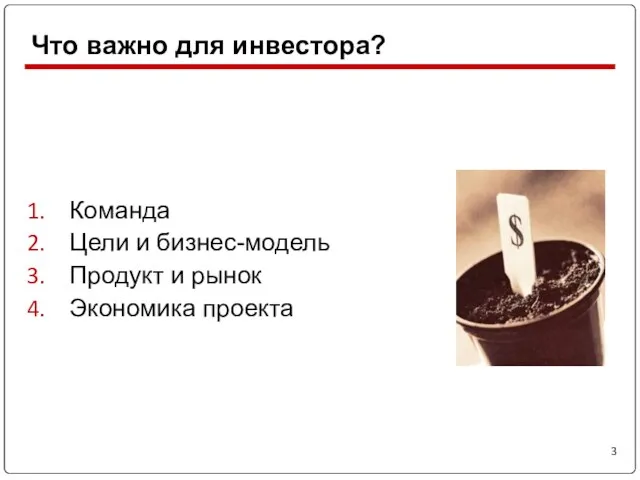 Команда Цели и бизнес-модель Продукт и рынок Экономика проекта Что важно для инвестора?