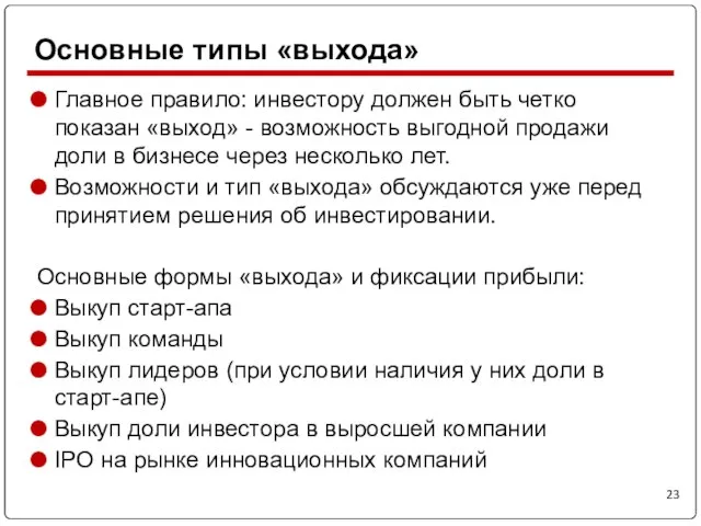 Главное правило: инвестору должен быть четко показан «выход» - возможность выгодной продажи