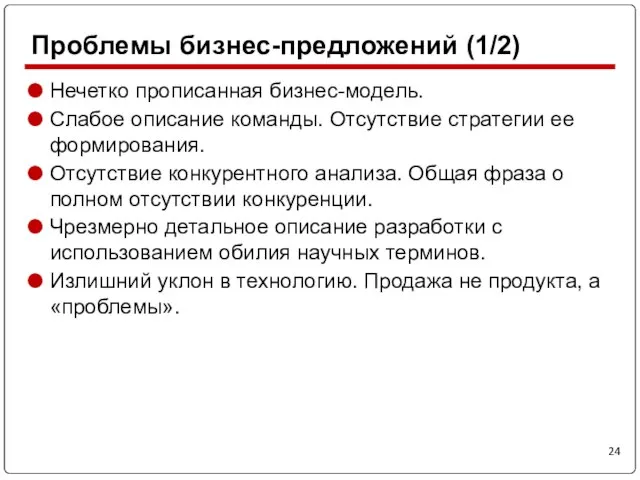 Нечетко прописанная бизнес-модель. Слабое описание команды. Отсутствие стратегии ее формирования. Отсутствие конкурентного