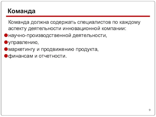 Команда должна содержать специалистов по каждому аспекту деятельности инновационной компании: научно-производственной деятельности,