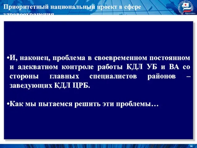 Приоритетный национальный проект в сфере здравоохранения И, наконец, проблема в своевременном постоянном