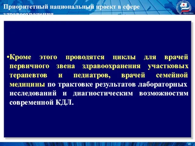 Приоритетный национальный проект в сфере здравоохранения Кроме этого проводятся циклы для врачей