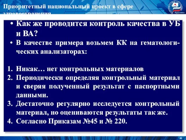 Приоритетный национальный проект в сфере здравоохранения Как же проводится контроль качества в