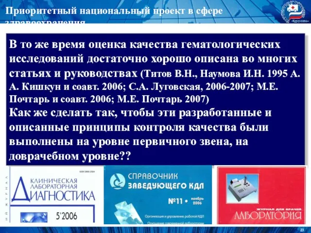 Приоритетный национальный проект в сфере здравоохранения В то же время оценка качества