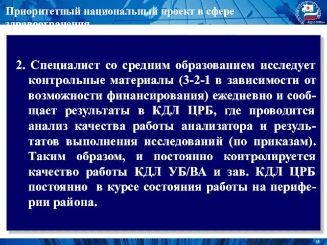 Приоритетный национальный проект в сфере здравоохранения 2. Специалист со средним образованием исследует