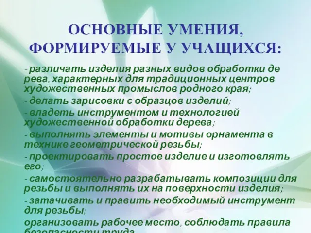 ОСНОВНЫЕ УМЕНИЯ, ФОРМИРУЕМЫЕ У УЧАЩИХСЯ: - различать изделия разных видов обработки де­рева,