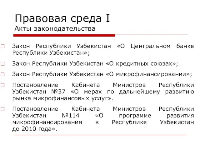 Правовая среда I Акты законодательства Закон Республики Узбекистан «О Центральном банке Республики