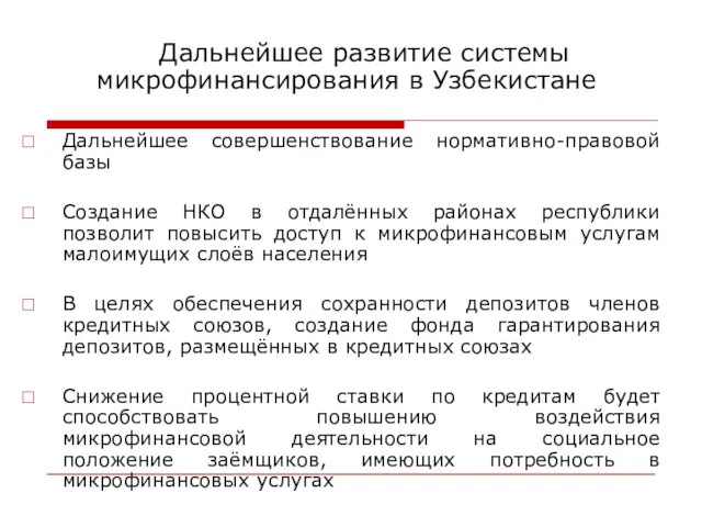 Дальнейшее развитие системы микрофинансирования в Узбекистане Дальнейшее совершенствование нормативно-правовой базы Создание НКО