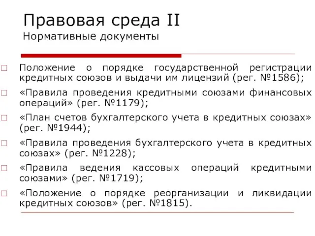 Правовая среда II Нормативные документы Положение о порядке государственной регистрации кредитных союзов