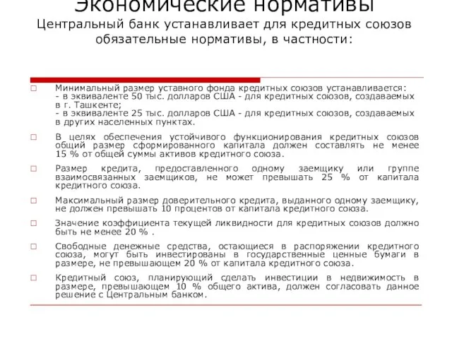 Экономические нормативы Центральный банк устанавливает для кредитных союзов обязательные нормативы, в частности: