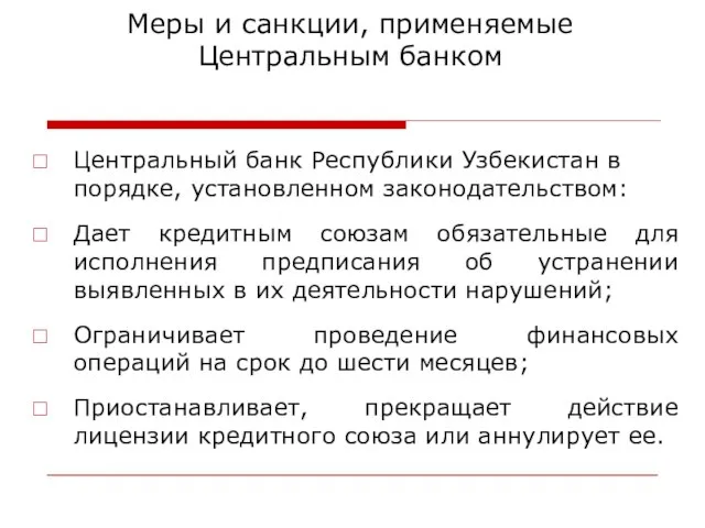 Меры и санкции, применяемые Центральным банком Центральный банк Республики Узбекистан в порядке,