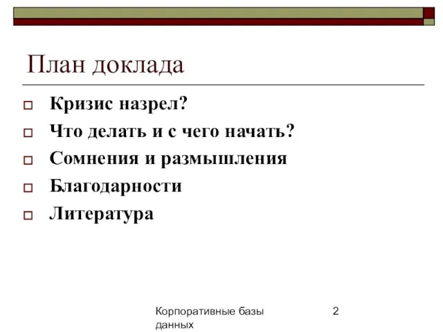 Корпоративные базы данных 25 апреля 2008 г. г. План доклада Кризис назрел?