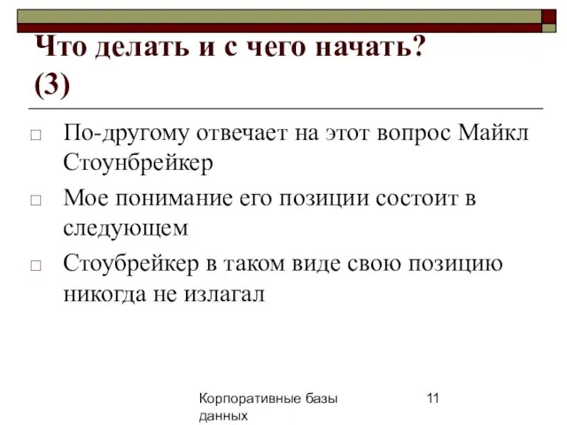 Корпоративные базы данных 25 апреля 2008 г. г. Что делать и с