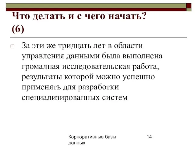 Корпоративные базы данных 25 апреля 2008 г. г. Что делать и с