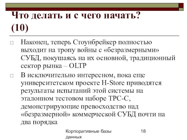 Корпоративные базы данных 25 апреля 2008 г. г. Что делать и с