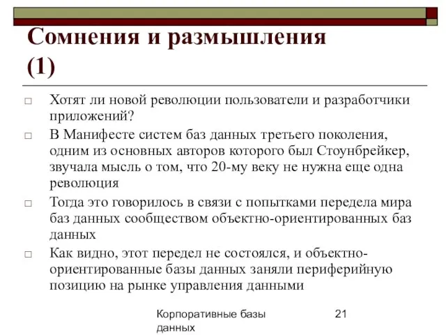 Корпоративные базы данных 25 апреля 2008 г. г. Сомнения и размышления (1)