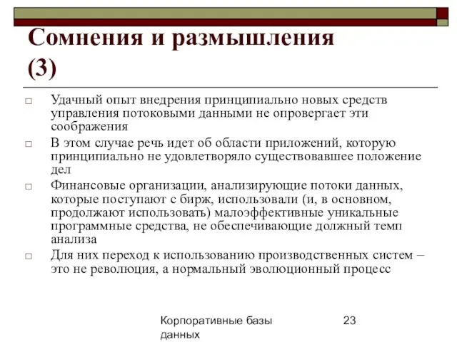 Корпоративные базы данных 25 апреля 2008 г. г. Сомнения и размышления (3)