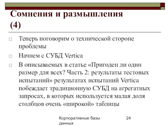 Корпоративные базы данных 25 апреля 2008 г. г. Сомнения и размышления (4)