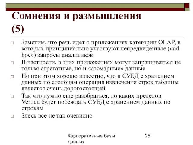 Корпоративные базы данных 25 апреля 2008 г. г. Сомнения и размышления (5)