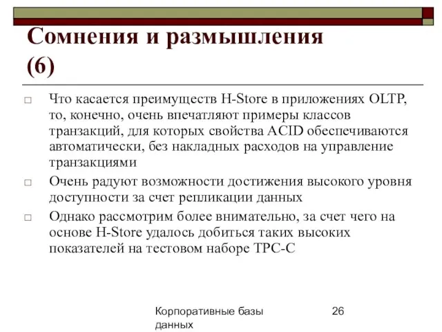 Корпоративные базы данных 25 апреля 2008 г. г. Сомнения и размышления (6)