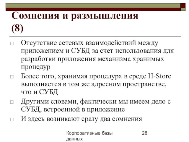 Корпоративные базы данных 25 апреля 2008 г. г. Сомнения и размышления (8)