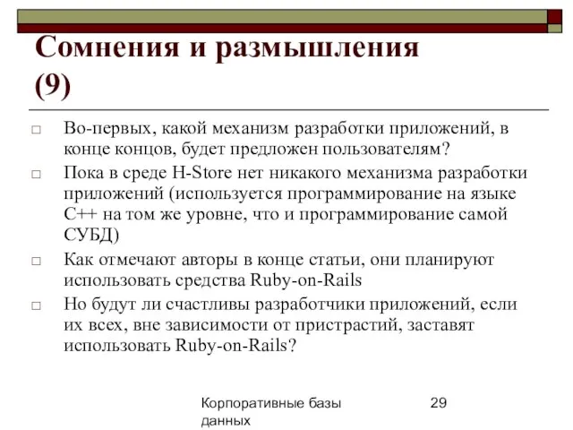 Корпоративные базы данных 25 апреля 2008 г. г. Сомнения и размышления (9)