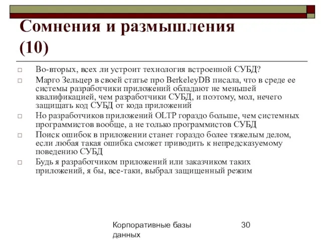 Корпоративные базы данных 25 апреля 2008 г. г. Сомнения и размышления (10)