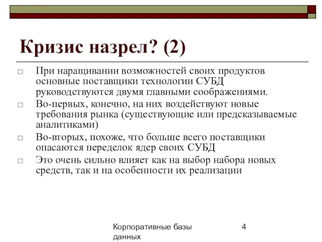 Корпоративные базы данных 25 апреля 2008 г. г. Кризис назрел? (2) При