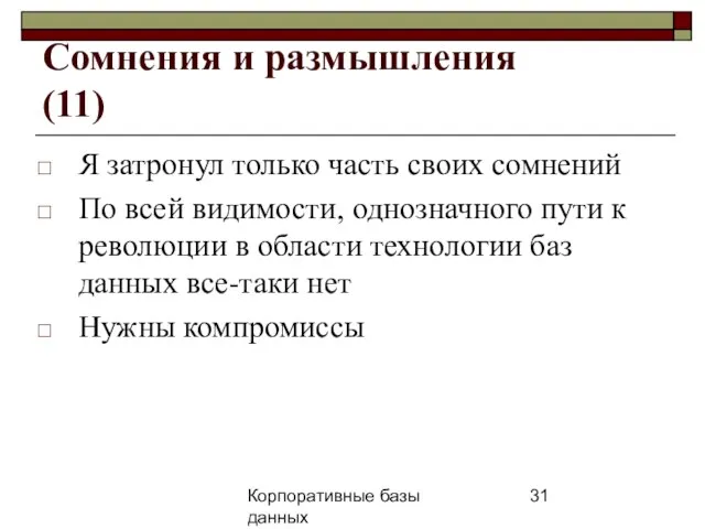 Корпоративные базы данных 25 апреля 2008 г. г. Сомнения и размышления (11)