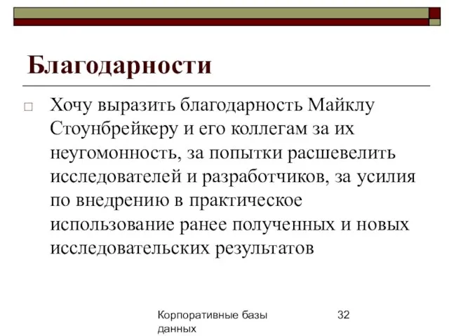 Корпоративные базы данных 25 апреля 2008 г. г. Благодарности Хочу выразить благодарность