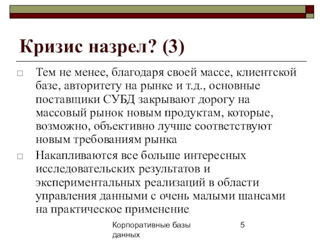 Корпоративные базы данных 25 апреля 2008 г. г. Кризис назрел? (3) Тем