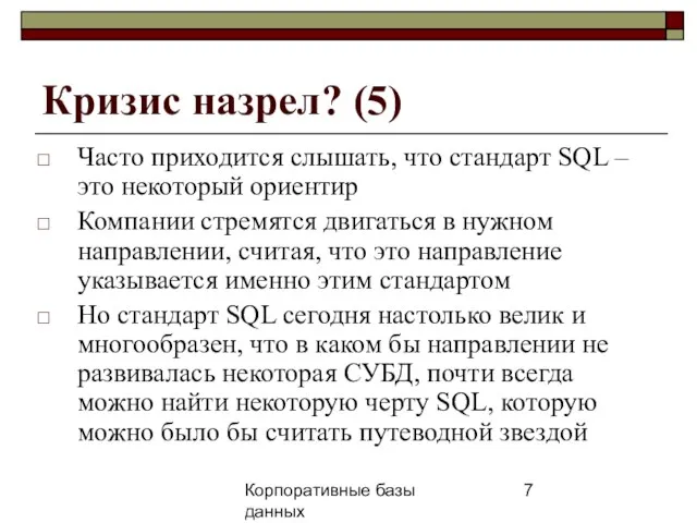 Корпоративные базы данных 25 апреля 2008 г. г. Кризис назрел? (5) Часто