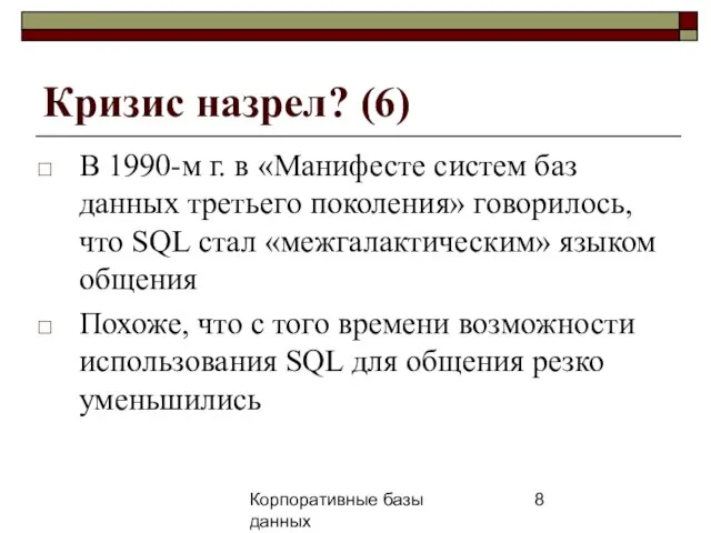 Корпоративные базы данных 25 апреля 2008 г. г. Кризис назрел? (6) В