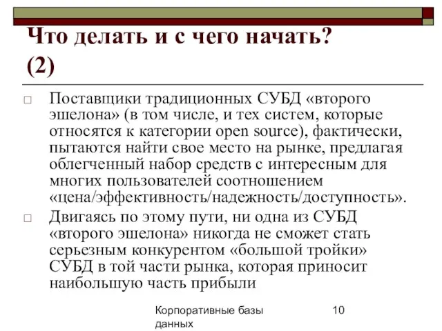 Корпоративные базы данных 25 апреля 2008 г. г. Что делать и с