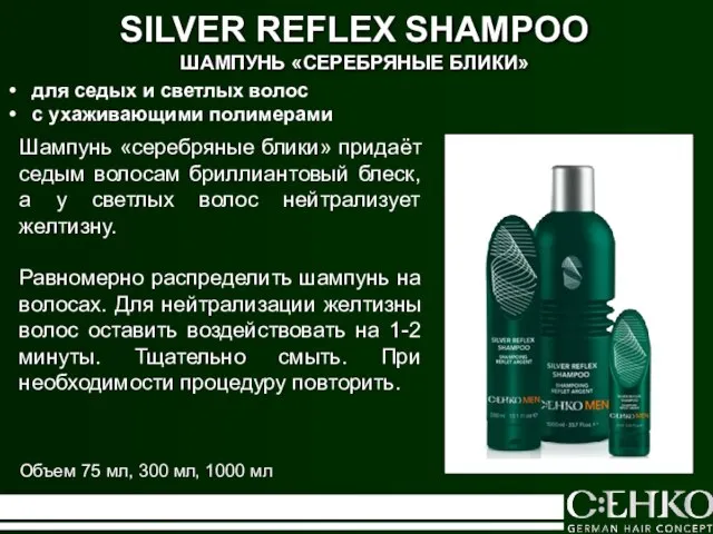 SILVER REFLEХ SHAMPOO ШАМПУНЬ «СЕРЕБРЯНЫЕ БЛИКИ» для седых и светлых волос с