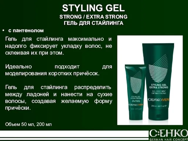 STYLING GEL STRONG / EXTRA STRONG ГЕЛЬ ДЛЯ СТАЙЛИНГА Гель для стайлинга