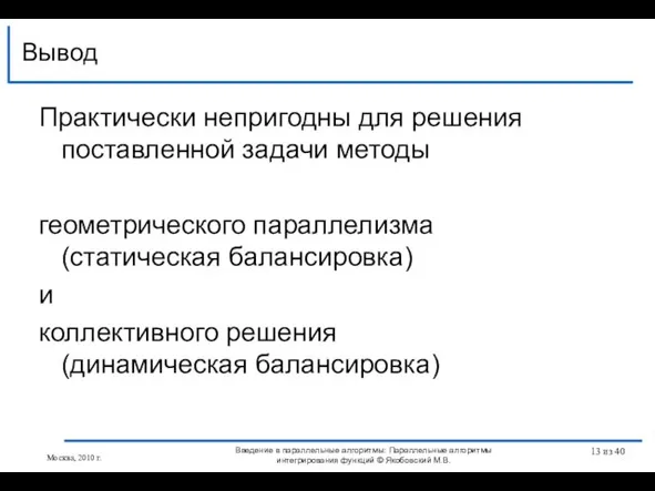 Практически непригодны для решения поставленной задачи методы геометрического параллелизма (статическая балансировка) и