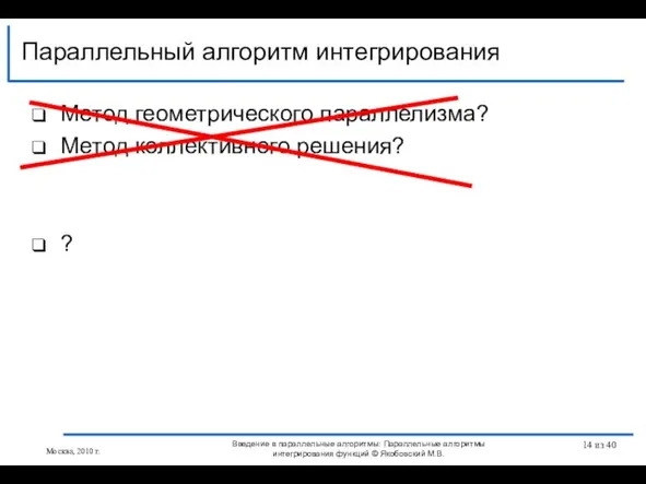 Метод геометрического параллелизма? Метод коллективного решения? ? Параллельный алгоритм интегрирования Введение в