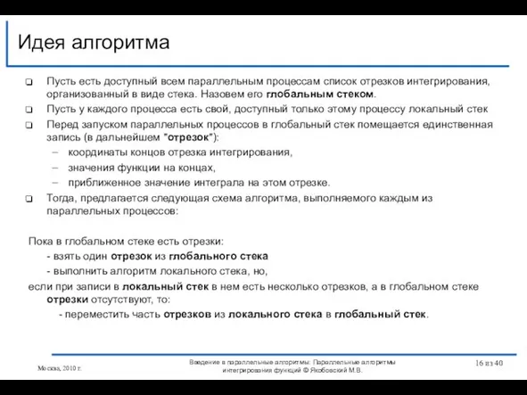 Пусть есть доступный всем параллельным процессам список отрезков интегрирования, организованный в виде