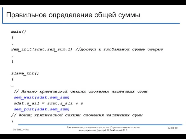 main() { . Sem_init(sdat.sem_sum,1) //доступ к глобальной сумме открыт . } slave_thr()