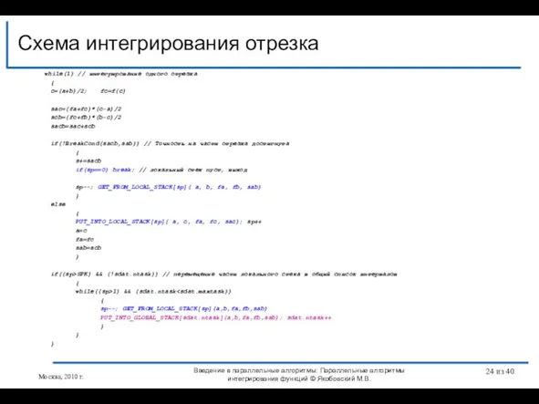 Схема интегрирования отрезка Введение в параллельные алгоритмы: Параллельные алгоритмы интегрирования функций ©