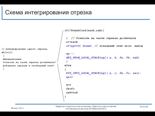 Схема интегрирования отрезка Введение в параллельные алгоритмы: Параллельные алгоритмы интегрирования функций ©