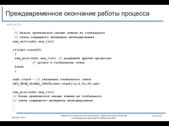 while(1) { // Начало критической секции чтения из глобального // стека очередного