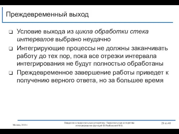 Условие выхода из цикла обработки стека интервалов выбрано неудачно Интегрирующие процессы не