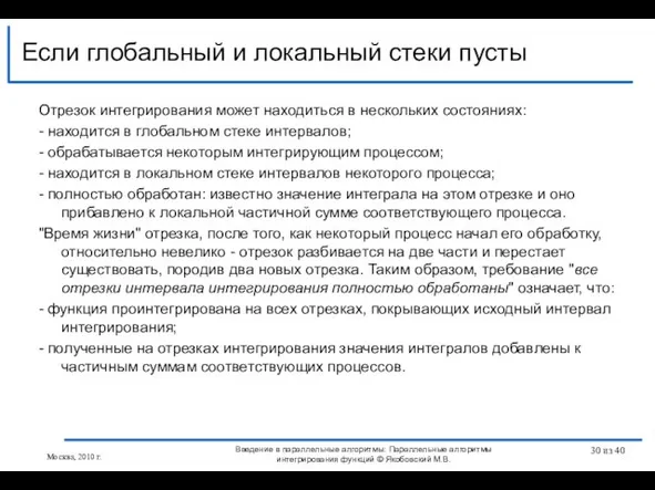 Отрезок интегрирования может находиться в нескольких состояниях: - находится в глобальном стеке