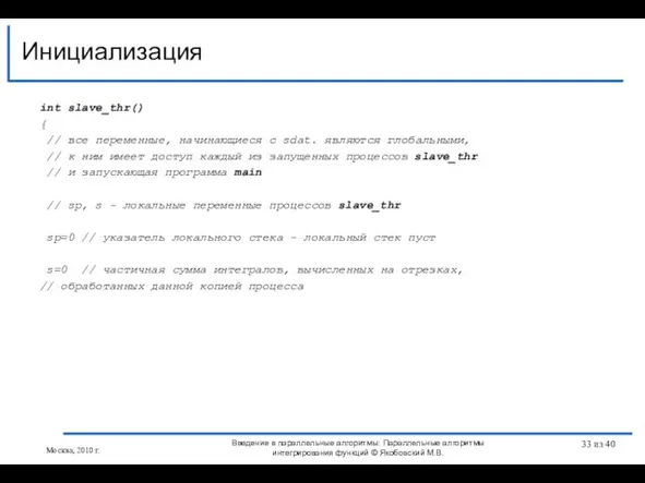 Инициализация Введение в параллельные алгоритмы: Параллельные алгоритмы интегрирования функций © Якобовский М.В.