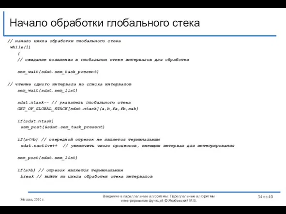 Начало обработки глобального стека Введение в параллельные алгоритмы: Параллельные алгоритмы интегрирования функций