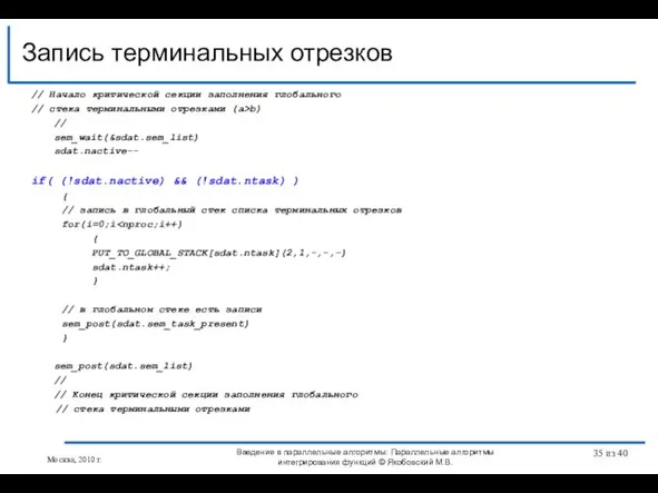 Запись терминальных отрезков Введение в параллельные алгоритмы: Параллельные алгоритмы интегрирования функций ©