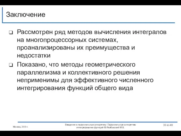 Рассмотрен ряд методов вычисления интегралов на многопроцессорных системах, проанализированы их преимущества и